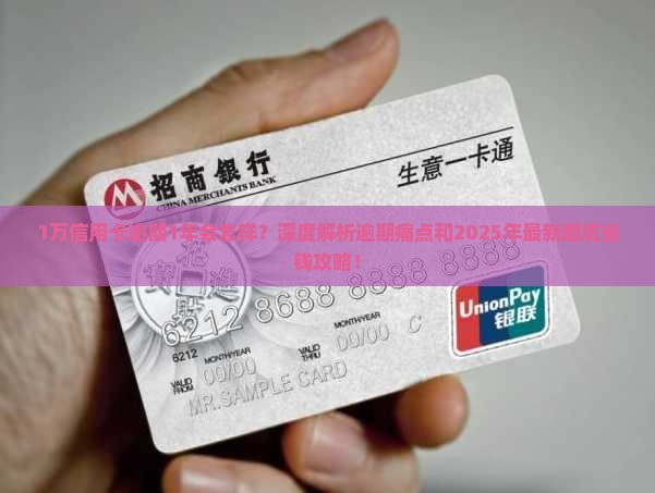 1万信用卡逾期1年会怎样
