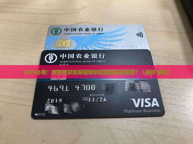 贷款逾期强制划扣短信是真的吗