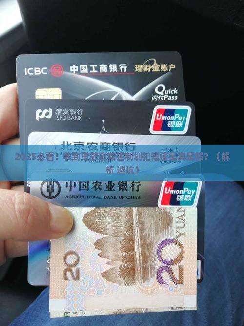 贷款逾期强制划扣短信是真的吗