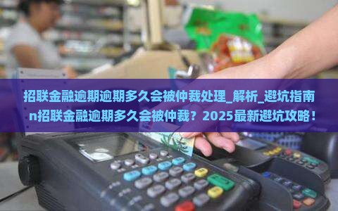 招联金融逾期逾期多久会被仲裁处理