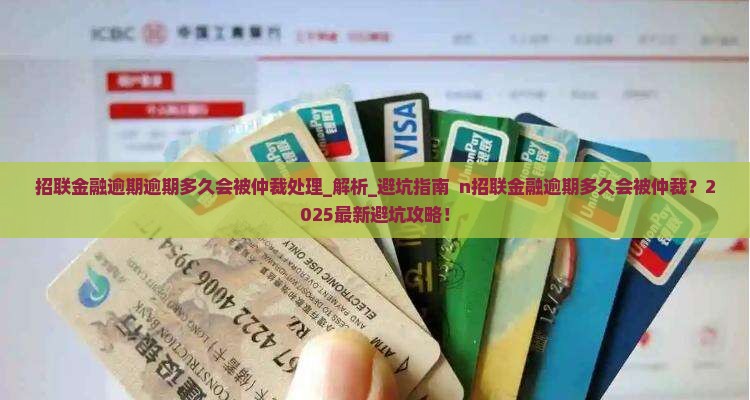 招联金融逾期逾期多久会被仲裁处理