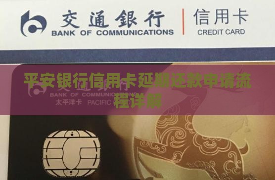 平安银行信用卡延期还款申请流程详解 平安银行信用卡延期还款申请流程详解