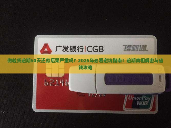 微粒贷逾期50天还款后果严重吗