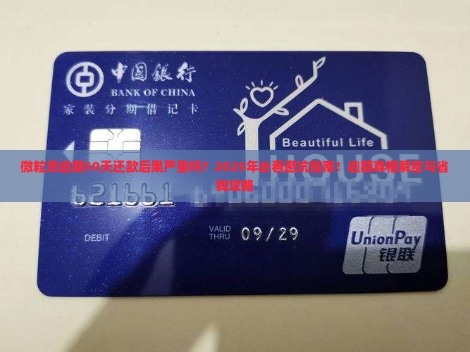 微粒贷逾期50天还款后果严重吗