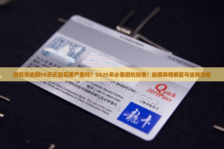 微粒贷逾期50天还款后果严重吗
