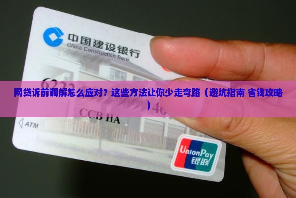 网贷诉前调解怎么应对呢有哪些方法