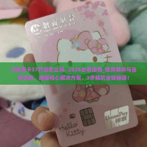 欠信用卡37万会怎么样