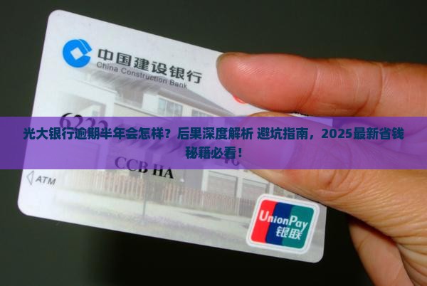 光大银行逾期半年会有哪些后果