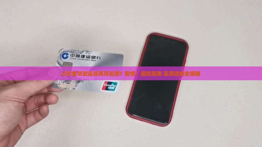 公积金贷款连续两月逾期如何处理