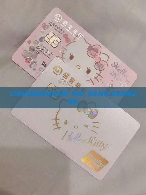 公积金贷款连续两月逾期如何处理