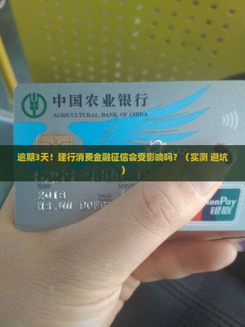 建行消费金融逾期3天会影响征信吗怎么解决