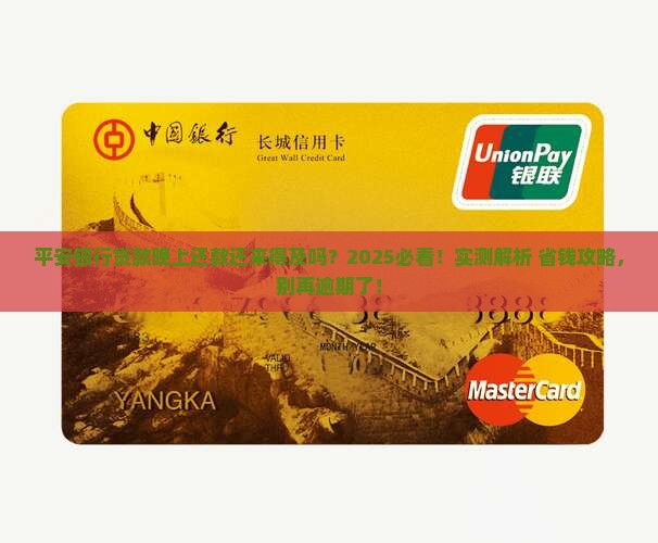 平安银行贷款晚上还是逾期