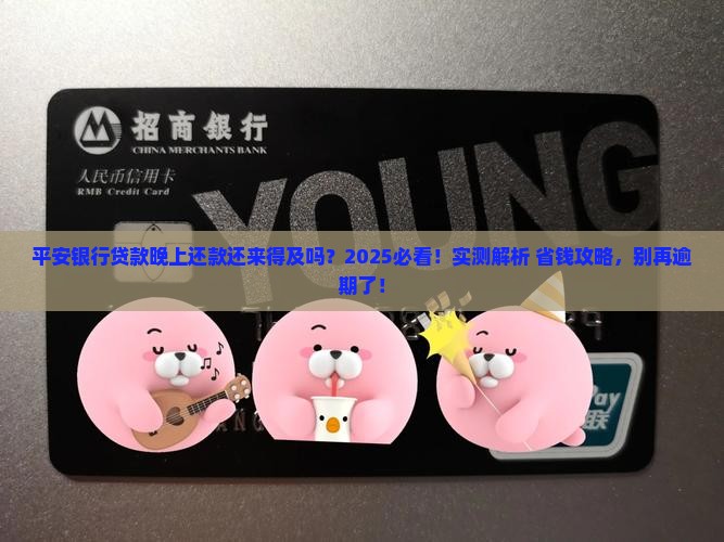 平安银行贷款晚上还是逾期