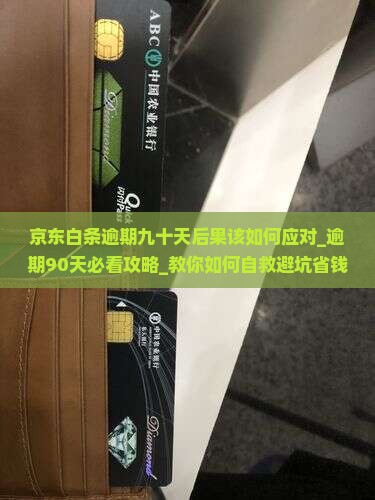 京东白条逾期九十天后果该如何应对