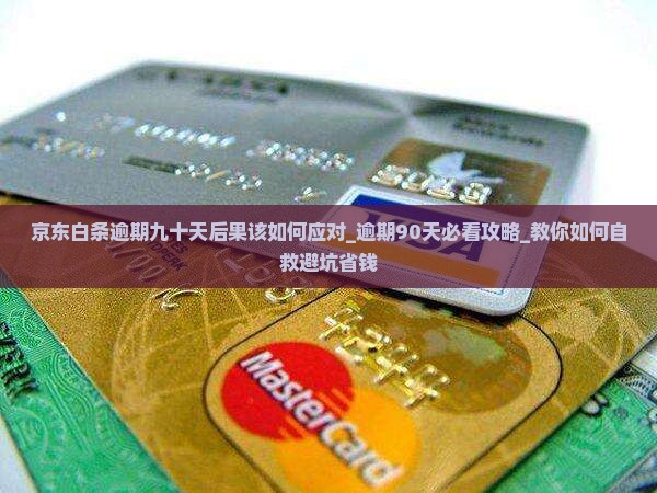 京东白条逾期九十天后果该如何应对