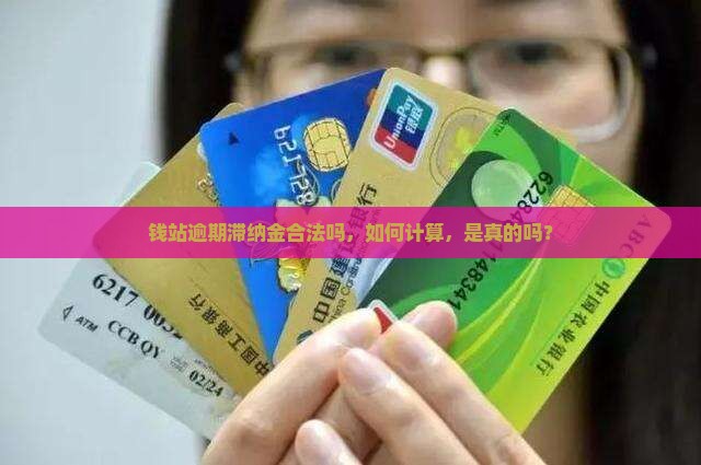钱站逾期滞纳金合法吗