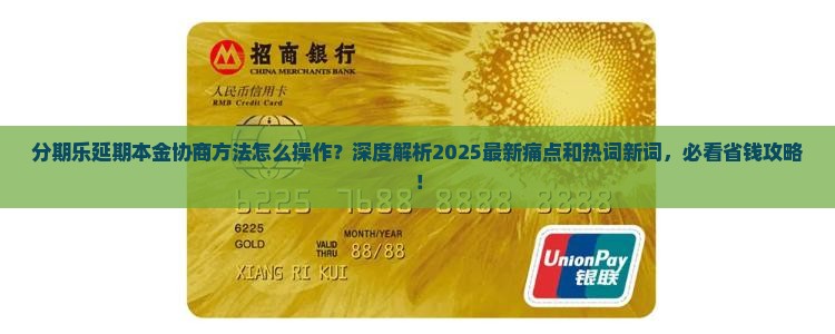 分期乐延期本金协商方法