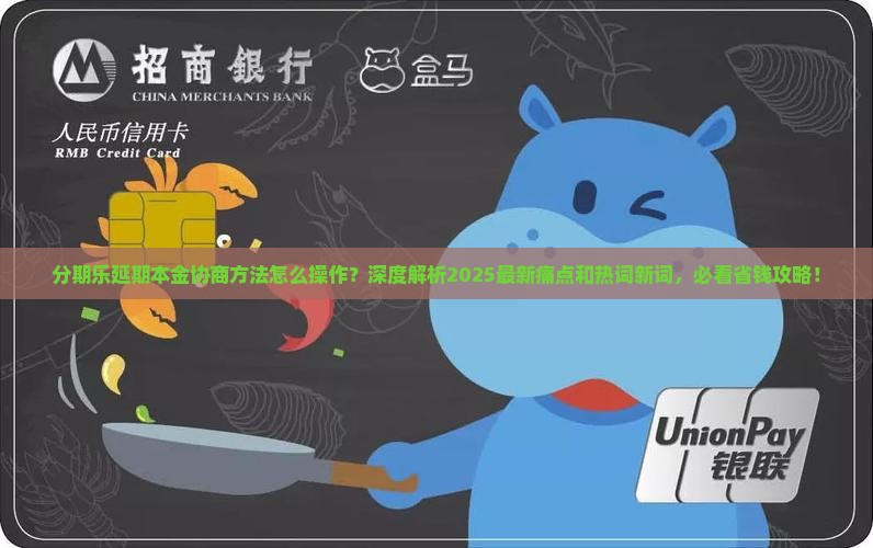分期乐延期本金协商方法