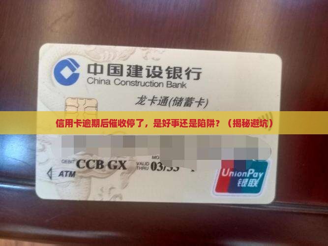 信用卡逾期后停止催收会有什么影响