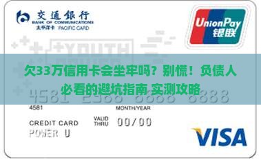欠信用卡33万会坐牢吗需要担心吗