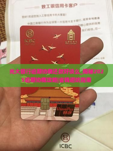 光大银行逾期协商还款好谈么
