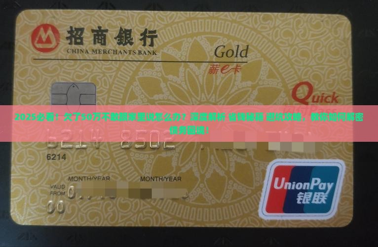 欠了50万不敢跟家里说怎么办