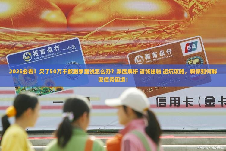 欠了50万不敢跟家里说怎么办
