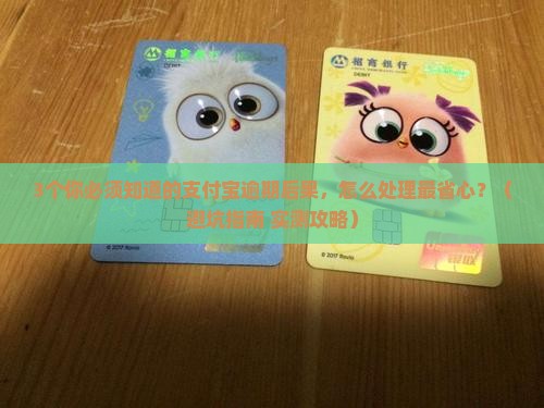 支付宝逾期未还款有什么后果如何处理