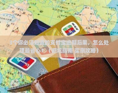 支付宝逾期未还款有什么后果如何处理