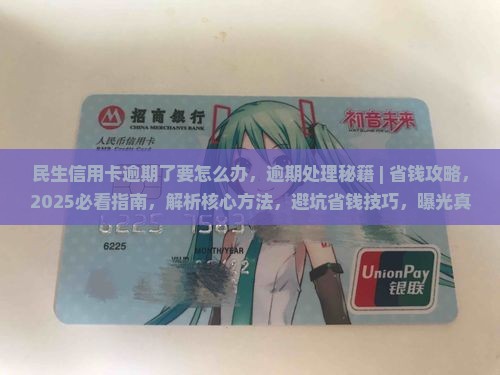 民生信用卡逾期了要怎么办
