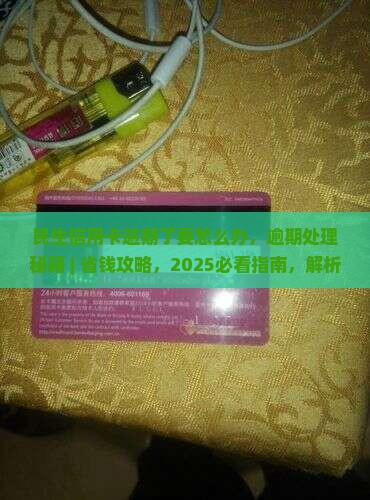 民生信用卡逾期了要怎么办