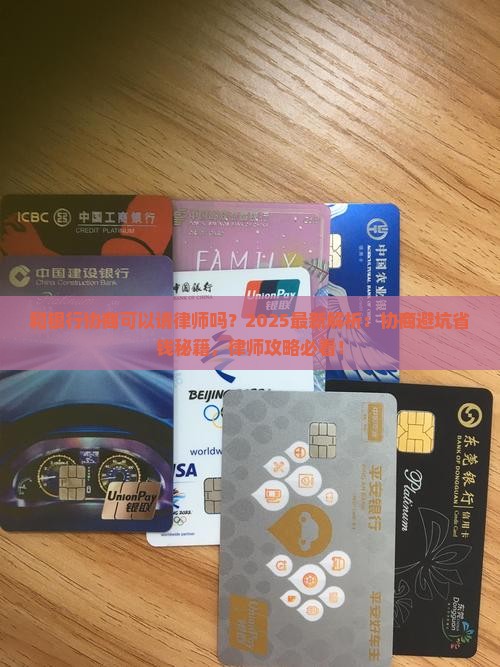 和银行协商可以请律师吗