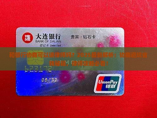 和银行协商可以请律师吗