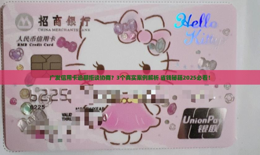 广发信用卡逾期不接受协商怎么办
