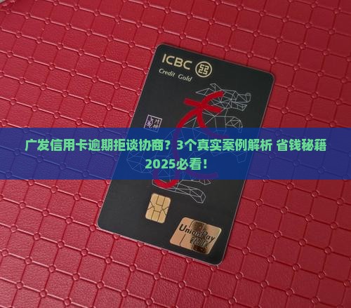 广发信用卡逾期不接受协商怎么办