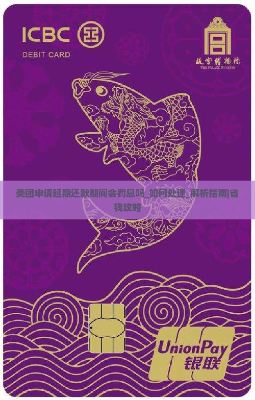 美团申请延期还款期间会罚息吗如何处理