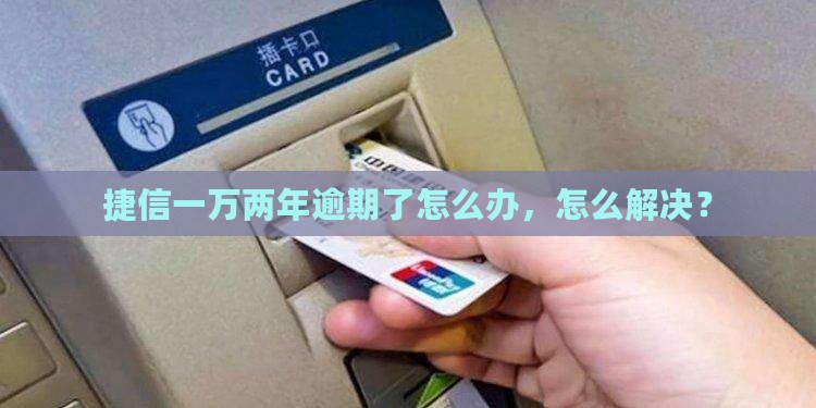 欠捷信一万两年了怎么办