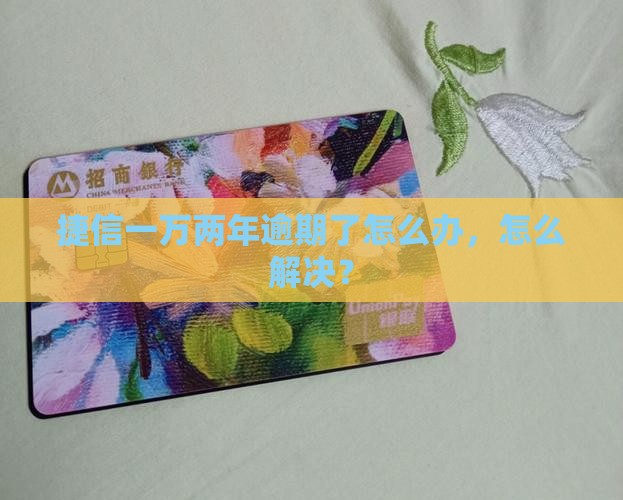 欠捷信一万两年了怎么办