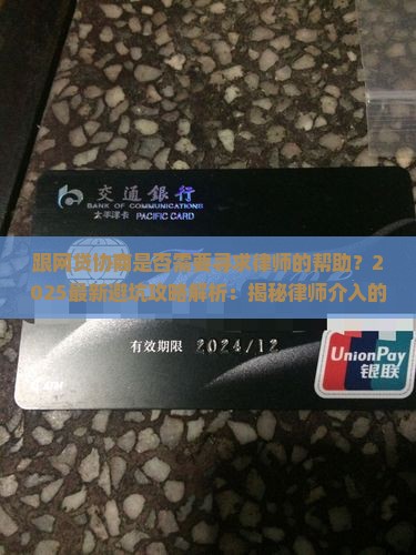 跟网贷协商是否需要寻求律师的帮助