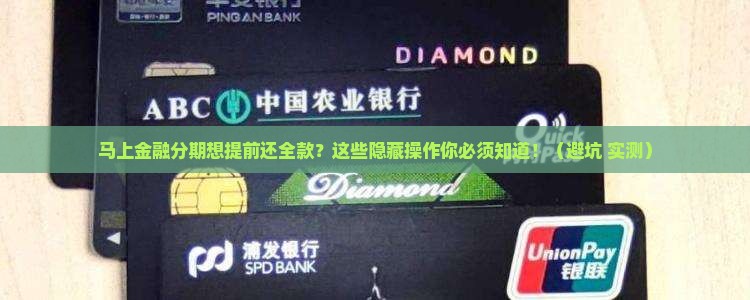 马上金融分期怎么提前还全款