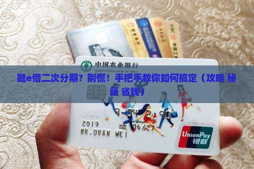 融e借可以二次分期找谁协商办理手续