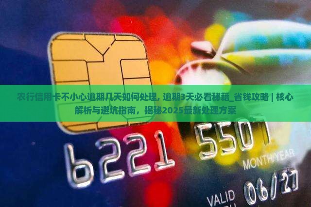 农行信用卡不小心逾期几天如何处理