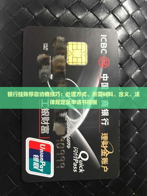 银行挂账停息协商技巧