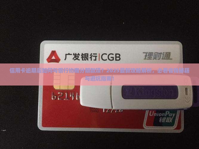 信用卡逾期后如何与银行协商分期款项