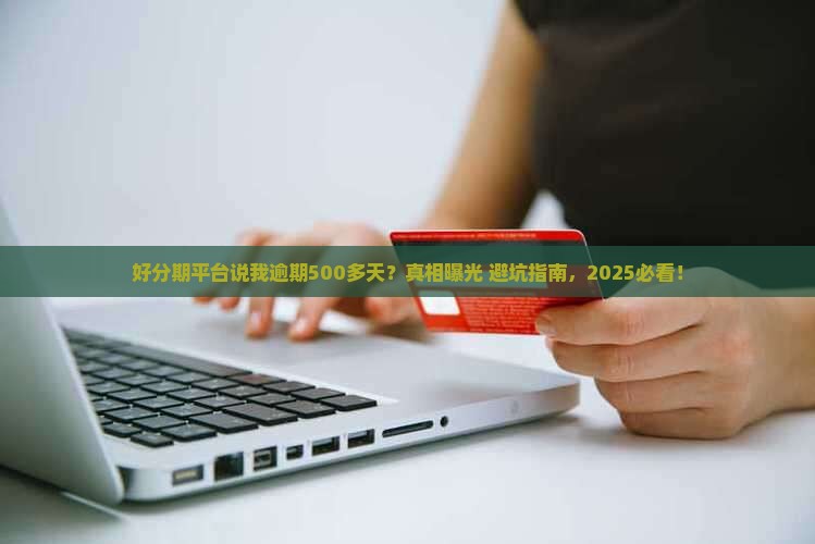 好分期平台说我逾期500多天