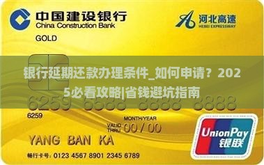 银行延期还款办理条件
