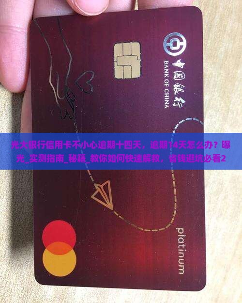 光大银行信用卡不小心逾期十四天