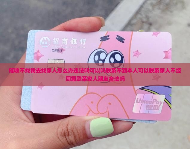 催收不找我去找家人