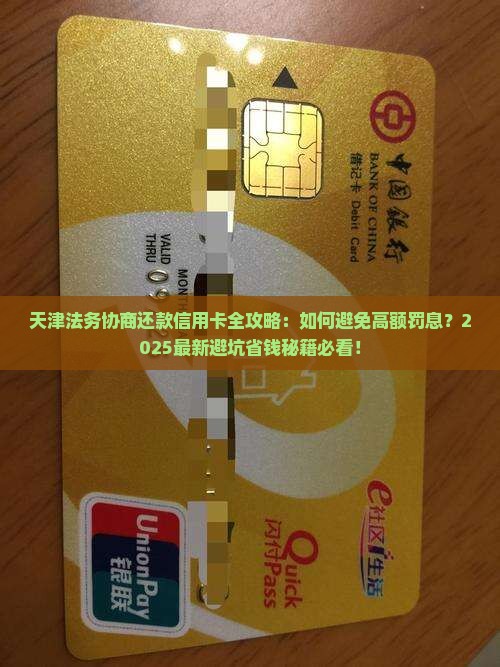 天津法务协商还款信用卡全攻略