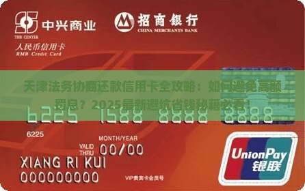 天津法务协商还款信用卡全攻略